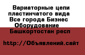 Вариаторные цепи пластинчатого вида - Все города Бизнес » Оборудование   . Башкортостан респ.